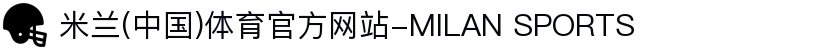 米兰(中国)体育官方网站-MILAN SPORTS