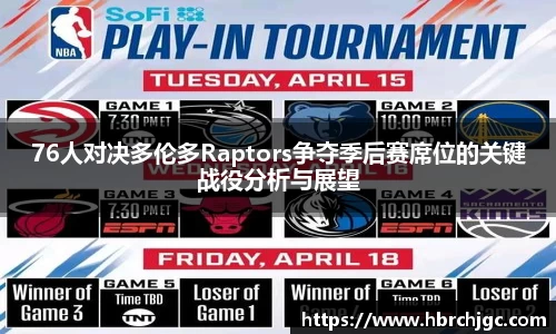 76人对决多伦多Raptors争夺季后赛席位的关键战役分析与展望