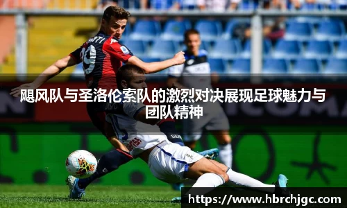 飓风队与圣洛伦索队的激烈对决展现足球魅力与团队精神