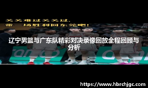 辽宁男篮与广东队精彩对决录像回放全程回顾与分析