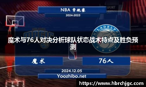 魔术与76人对决分析球队状态战术特点及胜负预测
