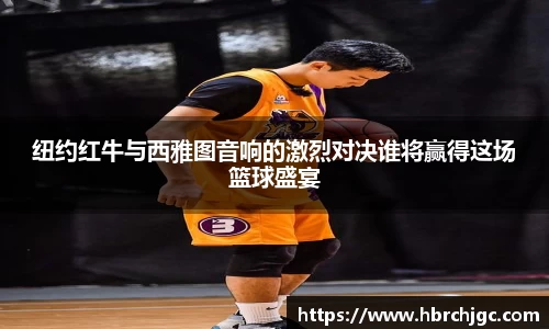 纽约红牛与西雅图音响的激烈对决谁将赢得这场篮球盛宴