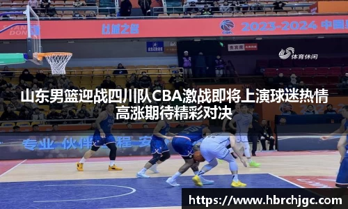 山东男篮迎战四川队CBA激战即将上演球迷热情高涨期待精彩对决