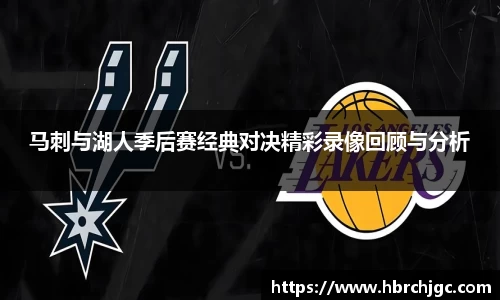 马刺与湖人季后赛经典对决精彩录像回顾与分析
