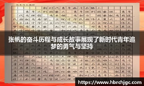 张帆的奋斗历程与成长故事展现了新时代青年追梦的勇气与坚持