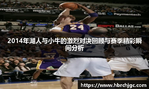 2014年湖人与小牛的激烈对决回顾与赛季精彩瞬间分析
