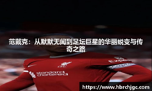 范戴克：从默默无闻到足坛巨星的华丽蜕变与传奇之路