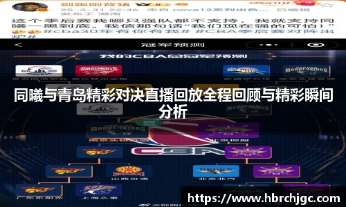 同曦与青岛精彩对决直播回放全程回顾与精彩瞬间分析