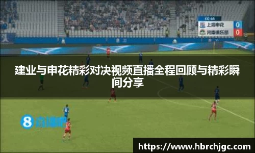 建业与申花精彩对决视频直播全程回顾与精彩瞬间分享