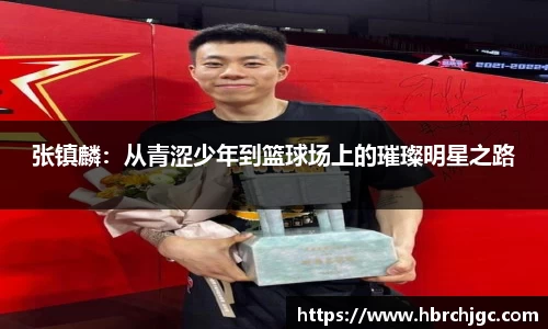 张镇麟：从青涩少年到篮球场上的璀璨明星之路