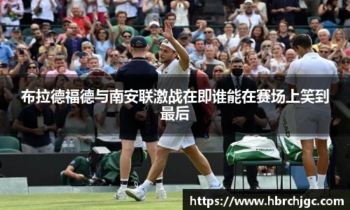 布拉德福德与南安联激战在即谁能在赛场上笑到最后