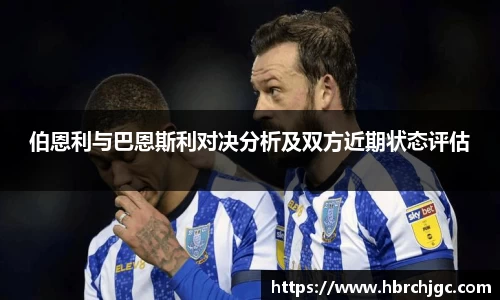 伯恩利与巴恩斯利对决分析及双方近期状态评估