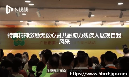 特奥精神激励无数心灵共融助力残疾人展现自我风采