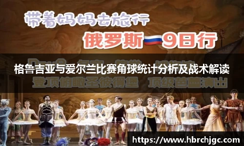 格鲁吉亚与爱尔兰比赛角球统计分析及战术解读