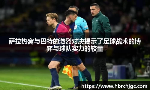 萨拉热窝与巴特的激烈对决揭示了足球战术的博弈与球队实力的较量