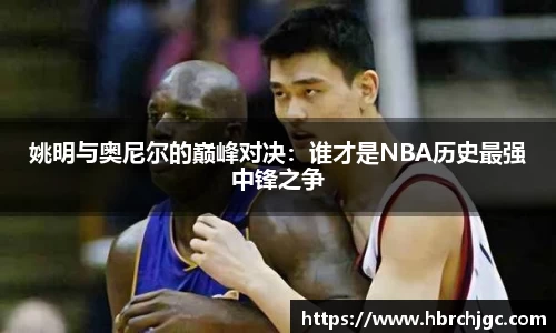 姚明与奥尼尔的巅峰对决：谁才是NBA历史最强中锋之争