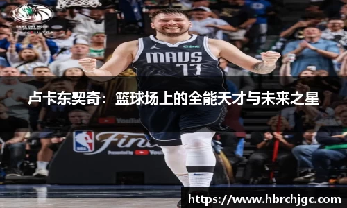卢卡东契奇：篮球场上的全能天才与未来之星
