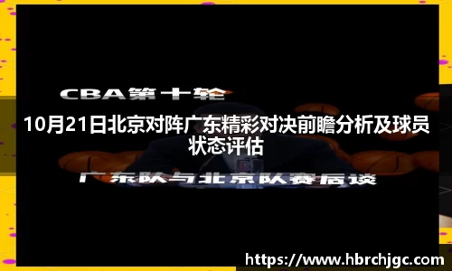 10月21日北京对阵广东精彩对决前瞻分析及球员状态评估