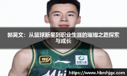 郭昊文：从篮球新星到职业生涯的璀璨之路探索与成长