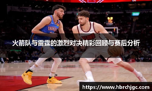 火箭队与雷霆的激烈对决精彩回顾与赛后分析