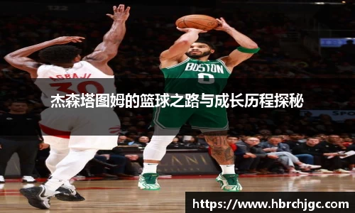 杰森塔图姆的篮球之路与成长历程探秘
