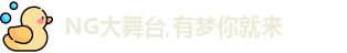 NG大舞台